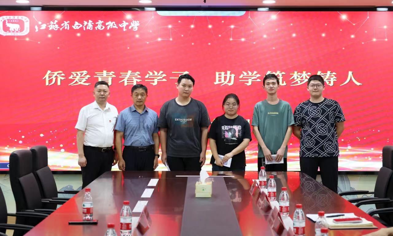 江蘇省華僑公益基金會走進白蒲高級中學開展“僑愛青春學子·助學筑夢鑄人”捐助活動